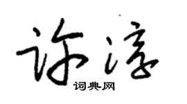朱锡荣许淳草书个性签名怎么写