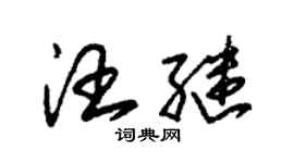 朱锡荣汪继草书个性签名怎么写