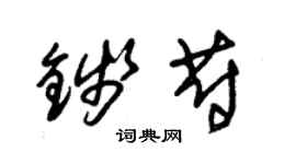 朱锡荣钱蔚草书个性签名怎么写