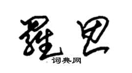 朱锡荣罗思草书个性签名怎么写