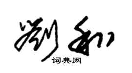 朱锡荣刘和草书个性签名怎么写