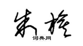 朱锡荣朱旗草书个性签名怎么写