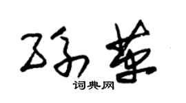 朱锡荣孙革草书个性签名怎么写