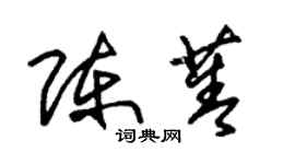 朱锡荣陈菁草书个性签名怎么写