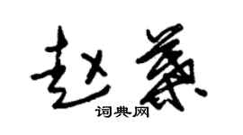 朱锡荣赵叶草书个性签名怎么写