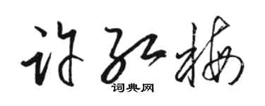 骆恒光许红梅草书个性签名怎么写