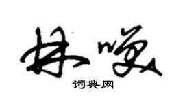 朱锡荣林笑草书个性签名怎么写