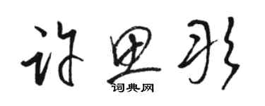 骆恒光许思彤草书个性签名怎么写