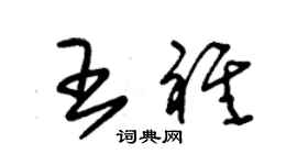 朱锡荣王祺草书个性签名怎么写
