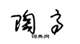 朱锡荣陶高草书个性签名怎么写