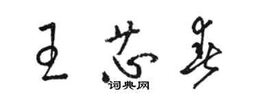 骆恒光王芯春草书个性签名怎么写