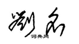 朱锡荣刘名草书个性签名怎么写
