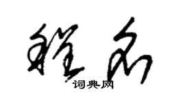 朱锡荣程名草书个性签名怎么写
