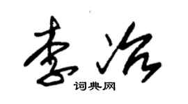 朱锡荣李冶草书个性签名怎么写