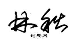 朱锡荣林秋草书个性签名怎么写
