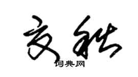 朱锡荣夏秋草书个性签名怎么写