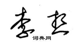 朱锡荣李想草书个性签名怎么写