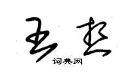朱锡荣王想草书个性签名怎么写