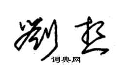 朱锡荣刘想草书个性签名怎么写