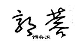 朱锡荣郭蓉草书个性签名怎么写