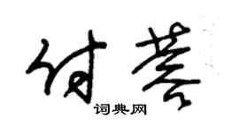 朱锡荣付蓉草书个性签名怎么写