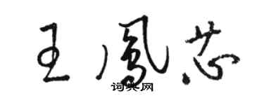 骆恒光王凤芯草书个性签名怎么写