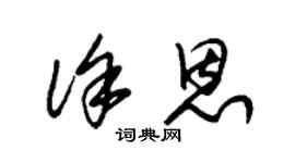 朱锡荣徐恩草书个性签名怎么写
