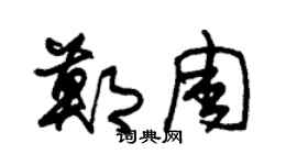 朱锡荣郑周草书个性签名怎么写