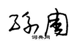 朱锡荣孙周草书个性签名怎么写