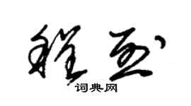 朱锡荣程烈草书个性签名怎么写