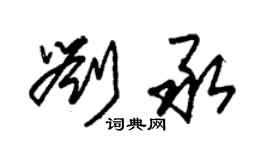 朱锡荣刘承草书个性签名怎么写