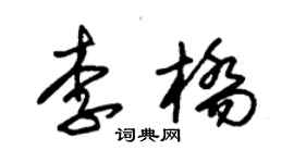 朱锡荣李桥草书个性签名怎么写