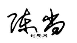 朱锡荣陈尚草书个性签名怎么写