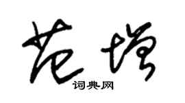 朱锡荣范增草书个性签名怎么写