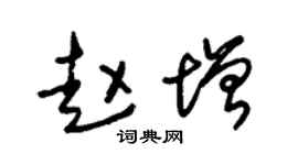 朱锡荣赵增草书个性签名怎么写