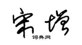 朱锡荣宋增草书个性签名怎么写