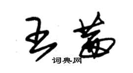 朱锡荣王茜草书个性签名怎么写