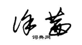 朱锡荣徐茜草书个性签名怎么写