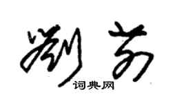 朱锡荣刘前草书个性签名怎么写