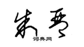 朱锡荣朱琴草书个性签名怎么写