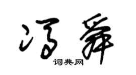 朱锡荣冯舜草书个性签名怎么写