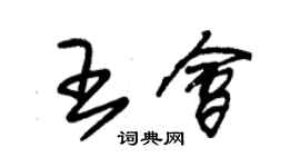 朱锡荣王会草书个性签名怎么写