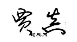 朱锡荣贾真草书个性签名怎么写