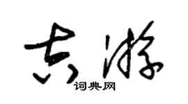 朱锡荣吉游草书个性签名怎么写