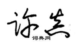 朱锡荣许真草书个性签名怎么写