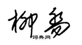 朱锡荣柳乔草书个性签名怎么写