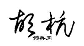 朱锡荣胡杭草书个性签名怎么写