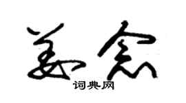 朱锡荣姜念草书个性签名怎么写