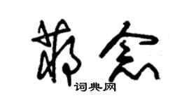 朱锡荣蒋念草书个性签名怎么写