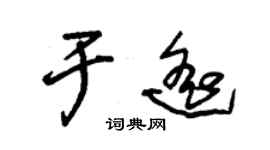 朱锡荣于遥草书个性签名怎么写